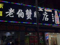 门面-老伯蟹脚店(朝阳路店)