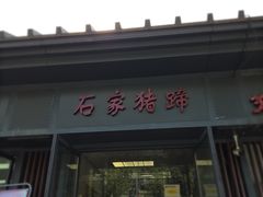 -石家猪蹄(徐家湾店)