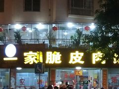 -宁大姐第一家脆皮狗肉馆(江滨路店)