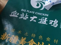 -血站大盘鸡(建设店)