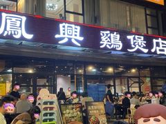 -凤兴鸡煲(宝安海雅店)