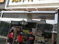 门面-鲍师傅糕点(西站店)