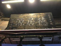 -德居源