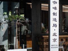 门面-Metal hands·铁手咖啡