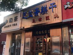 门面-芝兰斋糕干店(平山道店)