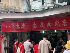 -惠源面包店(开禾路店)