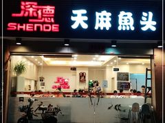 门面-深德天麻鱼头(星宝店)