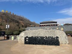 -白鹿原影视城