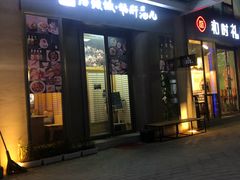 门面-活鳗饭·鹅肝范儿(高碑店店)