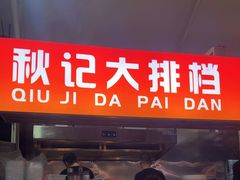 -秋记大排档(国威公寓店)