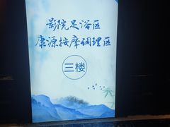 -神帆·元气汤泉(解放西路店)