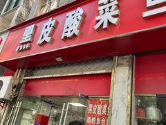 -黑皮酸菜鱼(三山街店)