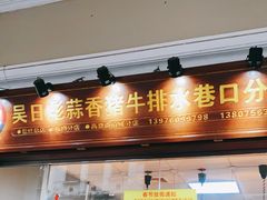 门面-吴日彪蒜香猪牛排(水巷口店)