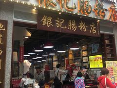 门面-荔银肠粉(广州天河华利路店)