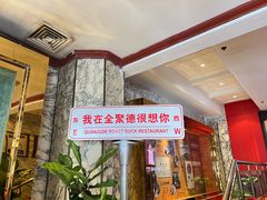 -北京全聚德(王府井店)