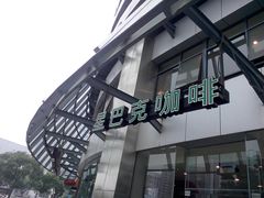 -星巴克臻选(苏州汇豪店)