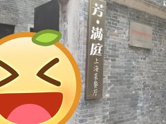-芳满庭·江浙小馆(1912店)