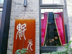 -宋庄魁元艺术餐厅