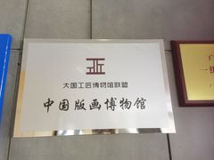 -中国版画博物馆