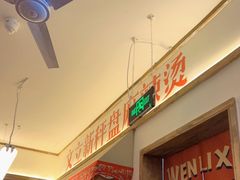 -文立新·秤盘麻辣烫(天通苑店)