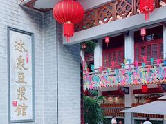 -冰泉豆浆馆(白云山总店)