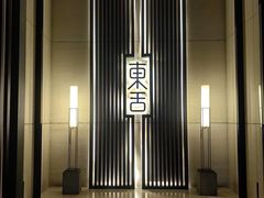 -東舍食唐精品陕菜馆