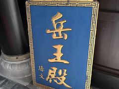 -关岳庙