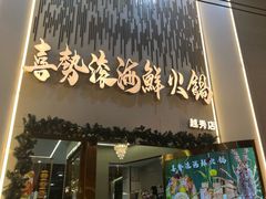 -喜聚薈·花膠雞海鮮火鍋(越秀店)