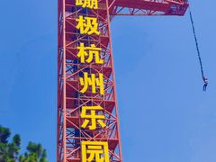 -杭州乐园