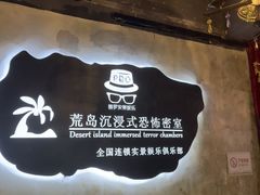-荒岛实景沉浸密室(江汉路1店)