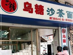 门面-乌糖沙茶面(民族路店)