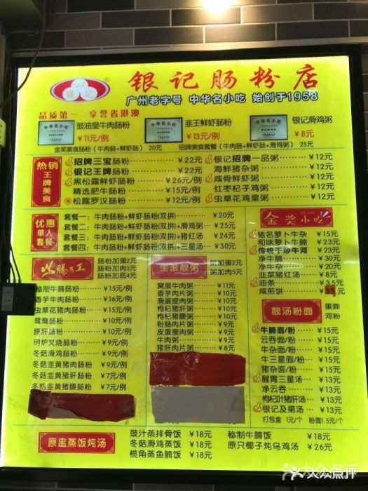 银记肠粉店(建设六马路店-价目表-菜单图片-广州美食-大众点评网