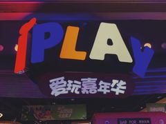 -爱玩嘉年华(龙湖杭州金沙天街店)