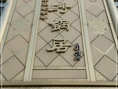 -砂锅居(西四店)