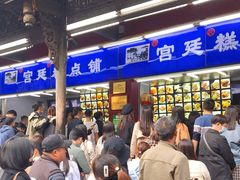 等位区-宫廷糕点铺