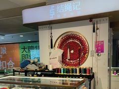 -结绳记(国瑞店)