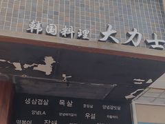 门面-韩国料理大力士(屏风街店)