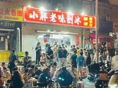 -小胖老味刨冰