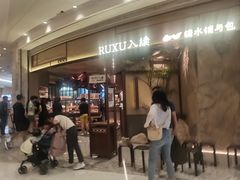 -RUXU入续糖水铺与包(卓悦中心店)