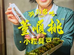 -董顺桃小粒臭豆腐(太平街一店)