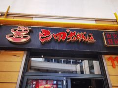 门面-巴四老城区炭火蛙锅(张江店)