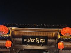 -磁器口古镇