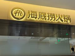 -海底捞火锅(枫蓝国际购物中心店)