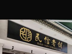 -民信老铺(双皮奶博物馆店)