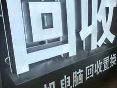 -乐邦快修手机电脑维修回收(打浦桥日月光店)