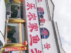 -天乐农家鱼头王(天目湖店)