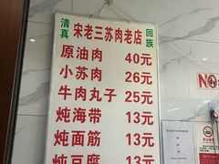-宋老三苏肉羊肉汤老店