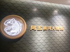 -阿五黄河大鲤鱼(英协路店)