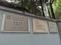 -巴金故居