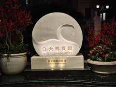-白天鹅宾馆·流浮阁咖啡厅